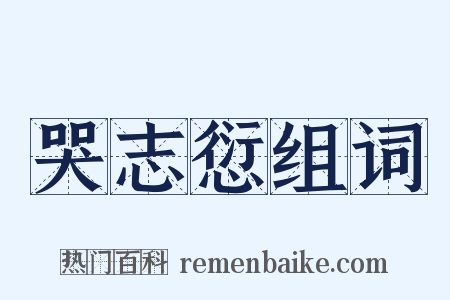 哭志愆组词是什么意思的图片